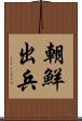 朝鮮出兵 Scroll
