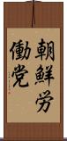 朝鮮労働党 Scroll