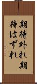 期待外れ Scroll