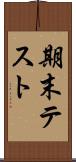期末テスト Scroll