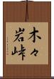木々岩峠 Scroll