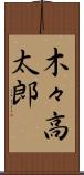 木々高太郎 Scroll