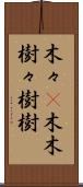 木々(P) Scroll