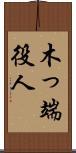 木っ端役人 Scroll