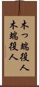 木っ端役人 Scroll