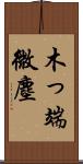 木っ端微塵 Scroll