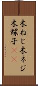 木ねじ Scroll