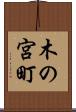 木の宮町 Scroll