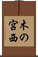 木の宮西 Scroll