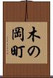 木の岡町 Scroll