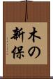 木の新保 Scroll