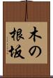 木の根坂 Scroll