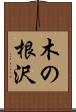 木の根沢 Scroll
