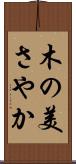 木の美さやか Scroll