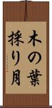 木の葉採り月 Scroll
