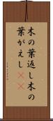 木の葉返し Scroll
