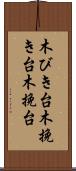 木びき台 Scroll
