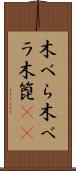 木べら Scroll