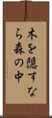 木を隠すなら森の中 Scroll