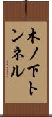 木ノ下トンネル Scroll