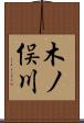 木ノ俣川 Scroll