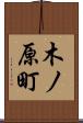 木ノ原町 Scroll