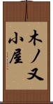 木ノ又小屋 Scroll
