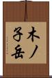 木ノ子岳 Scroll