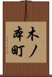 木ノ本町 Scroll