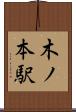 木ノ本駅 Scroll