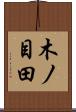 木ノ目田 Scroll