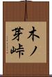 木ノ芽峠 Scroll