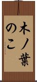 木ノ葉のこ Scroll