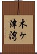 木ヶ津湾 Scroll