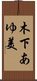 木下あゆ美 Scroll