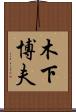 木下博夫 Scroll