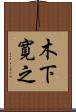 木下寛之 Scroll