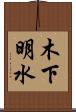 木下明水 Scroll