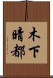 木下晴都 Scroll