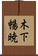 木下暢暁 Scroll