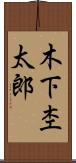 木下杢太郎 Scroll