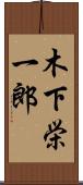 木下栄一郎 Scroll