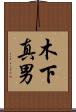 木下真男 Scroll