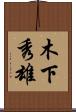 木下秀雄 Scroll