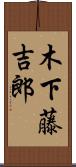 木下藤吉郎 Scroll