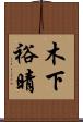 木下裕晴 Scroll