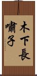 木下長嘯子 Scroll