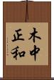 木中正和 Scroll