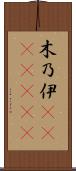 木乃伊(ateji)(RK) Scroll