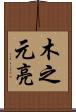 木之元亮 Scroll